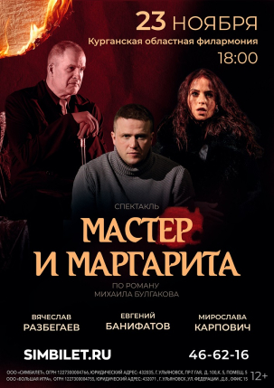 мероприятие Спектакль ​«Мастер и Маргарита» курган афиша расписание