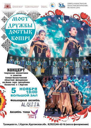 мероприятие ​Концерт «МОСТ ДРУЖБЫ» курган афиша расписание