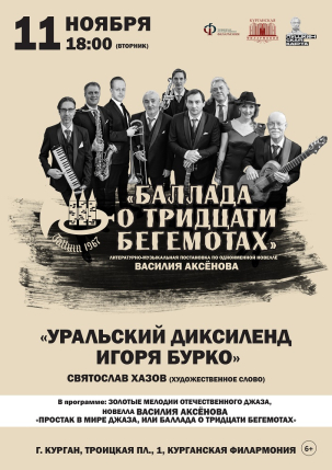 мероприятие Театрализованный концерт «Баллада о тридцати бегемотах» курган афиша расписание