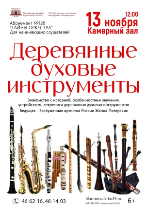 мероприятие Концерт Деревянные духовые инструменты курган афиша расписание