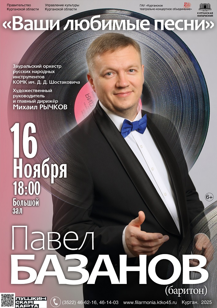 Курганская областная филармония Концерт «ВАШИ ЛЮБИМЫЕ ПЕСНИ» курган афиша расписание