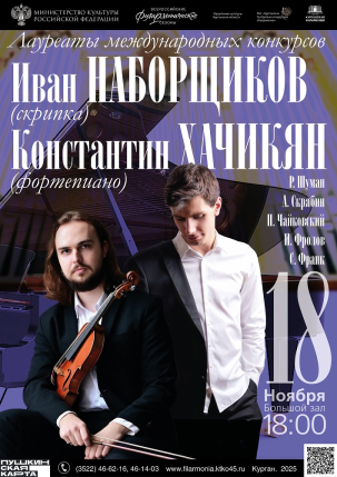 мероприятие Концерт Ивана Наборщикова и Константина Хачикяна курган афиша расписание