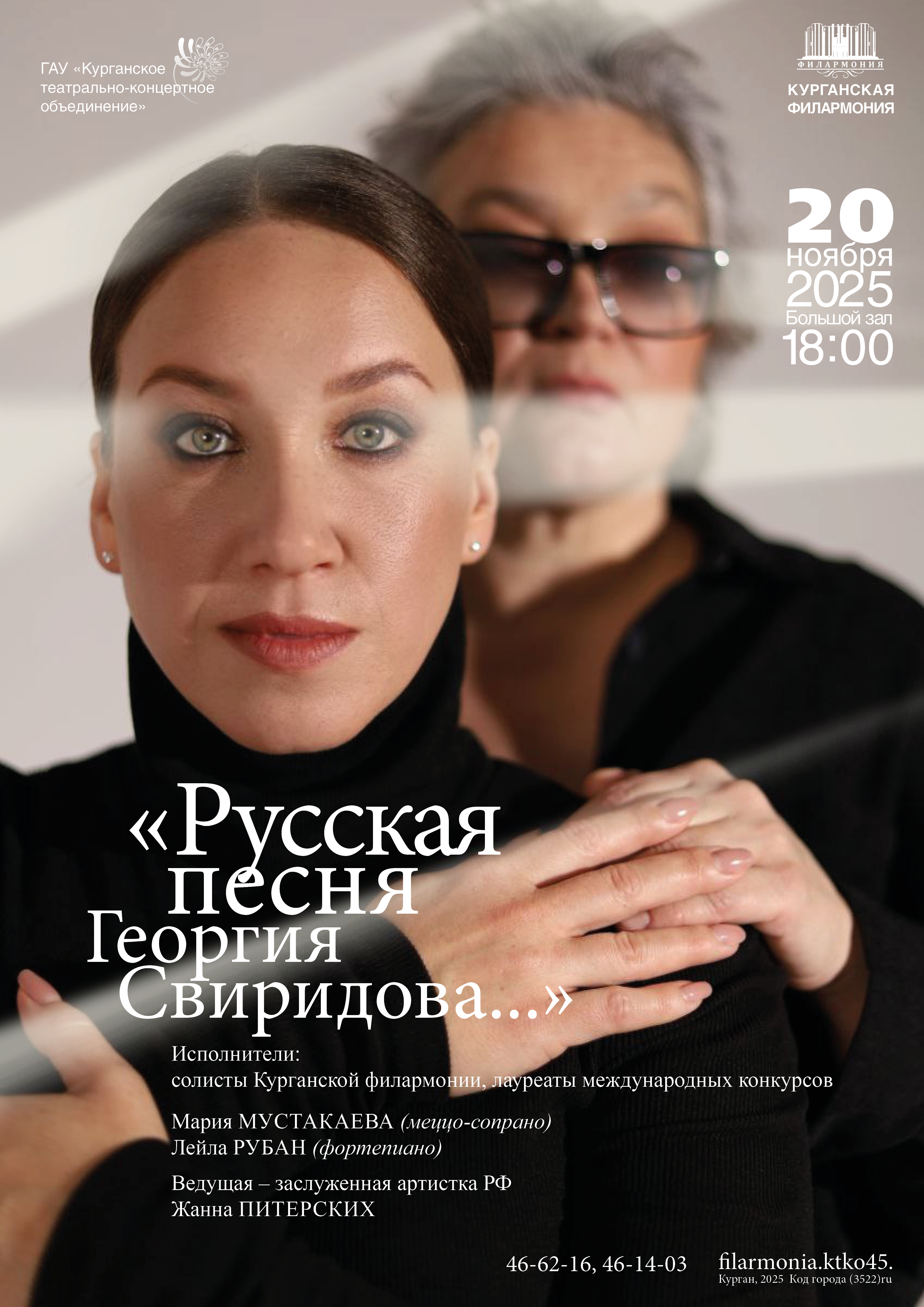 Курганская областная филармония Концерт «Русская песня  Георгия Свиридова…» курган афиша расписание