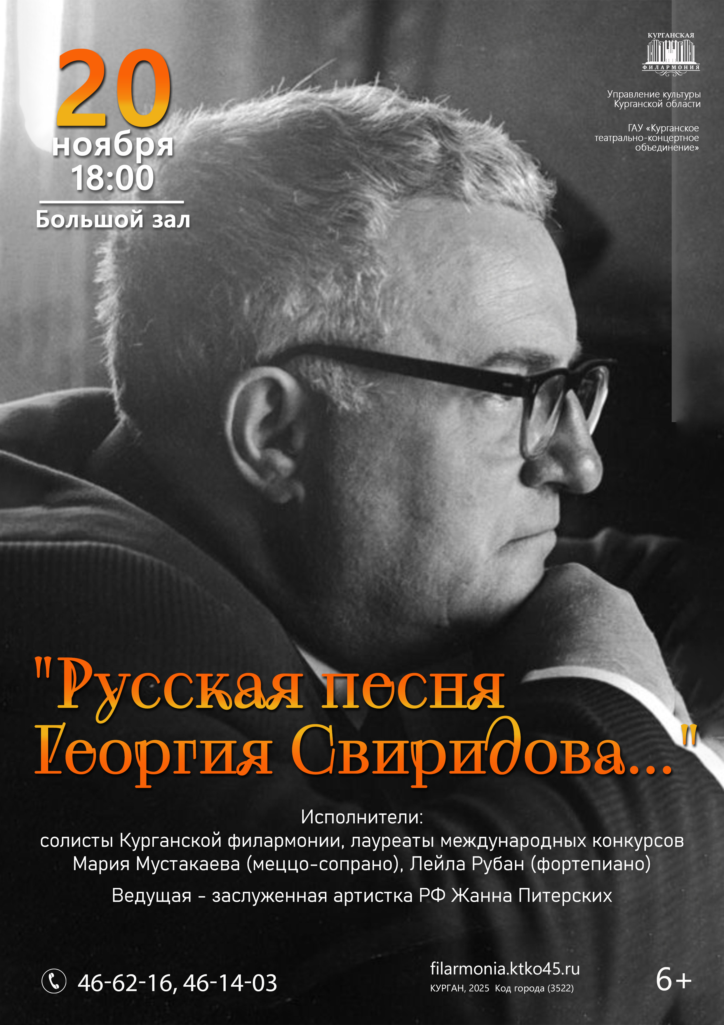 Курганская областная филармония Концерт «Русская песня  Георгия Свиридова…» курган афиша расписание