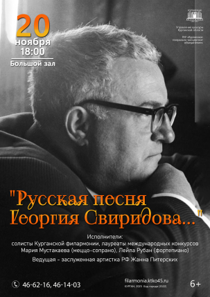 мероприятие Концерт «Русская песня  Георгия Свиридова…» курган афиша расписание