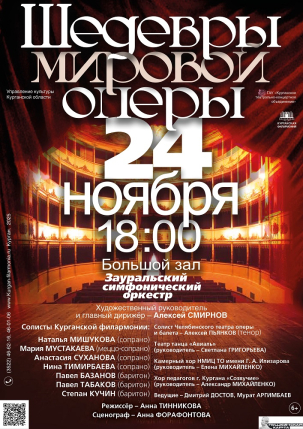 мероприятие Концерт «ШЕДЕВРЫ МИРОВОЙ ОПЕРЫ» курган афиша расписание