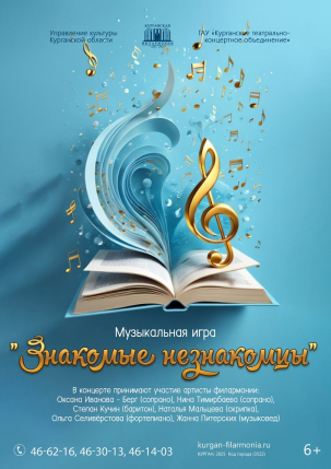 мероприятие Концерт «ЗНАКОМЫЕ НЕЗНАКОМЦЫ» курган афиша расписание