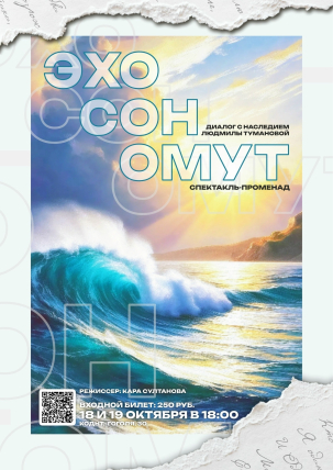 мероприятие Спектакль-променад «Эхо. Сон. Омут» курган афиша расписание