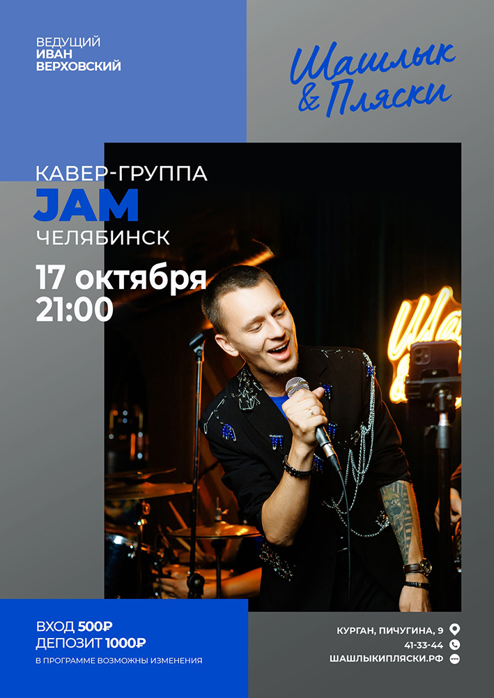 JAM курган афиша расписание
