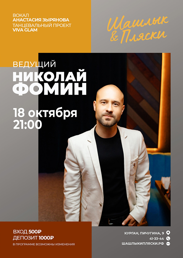 Ведущий Николай Фомин курган афиша расписание