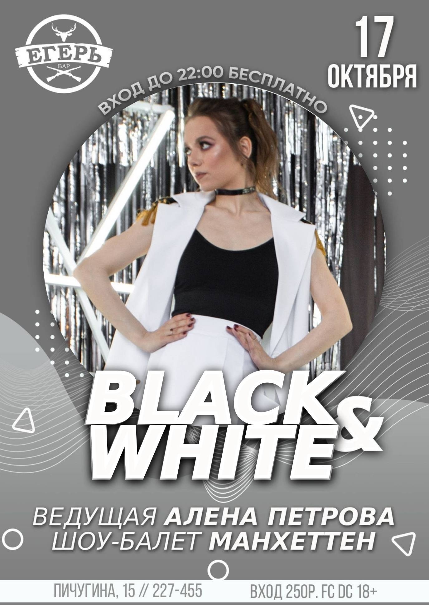мероприятие BLACK AND WHITE  курган афиша расписание