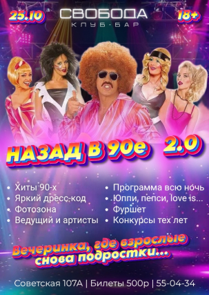 мероприятие НАЗАД В 90-Е 2.0 курган афиша расписание
