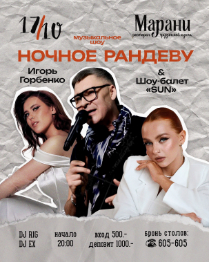мероприятие Ночное рандеву курган афиша расписание