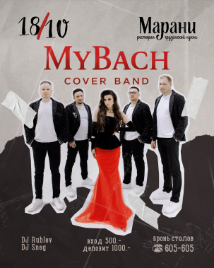 мероприятие MyBach курган афиша расписание