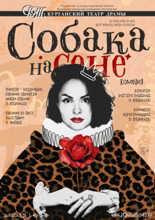 мероприятие Спектакль Собака на сене курган афиша расписание