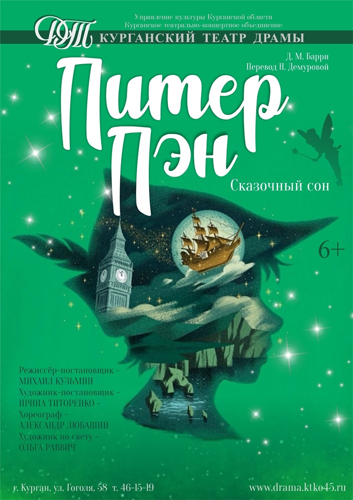 Курганский государственный театр драмы Спектакль Питер Пэн курган афиша расписание