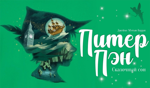 мероприятие Спектакль Питер Пэн курган афиша расписание мероприятие Спектакль Питер Пэн курган афиша расписание