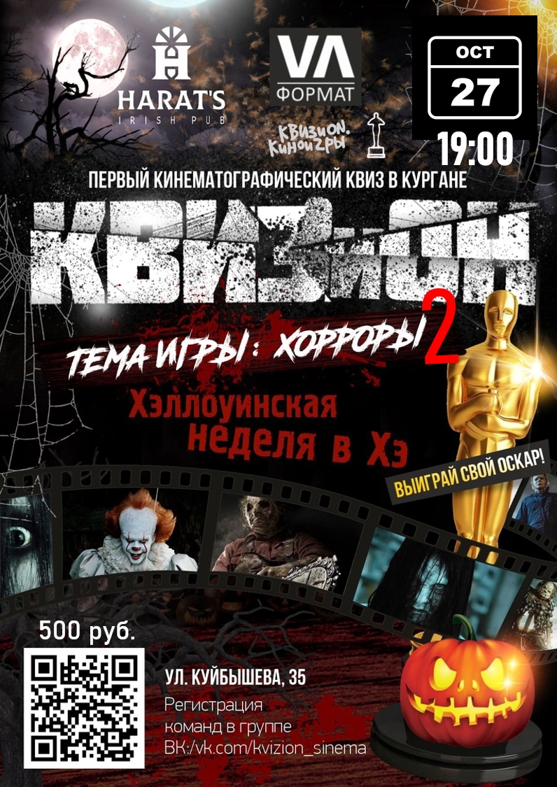 КВИЗиON. Киноигры курган афиша расписание