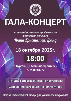 мероприятие Гала-концерт «Грани Кристалла. Гранд» курган афиша расписание