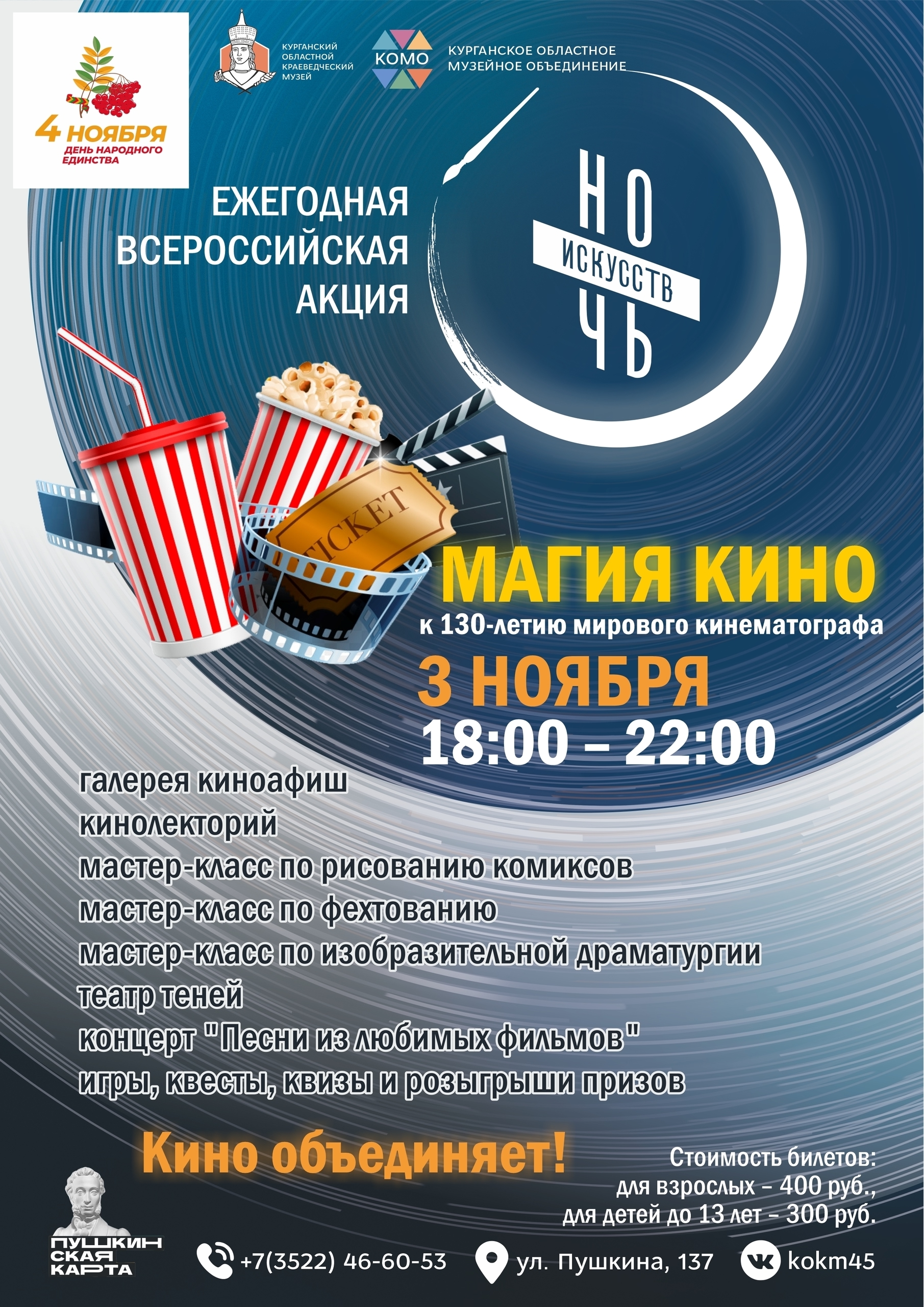 мероприятие Ночь искусств – 2025. Магия кино курган афиша расписание