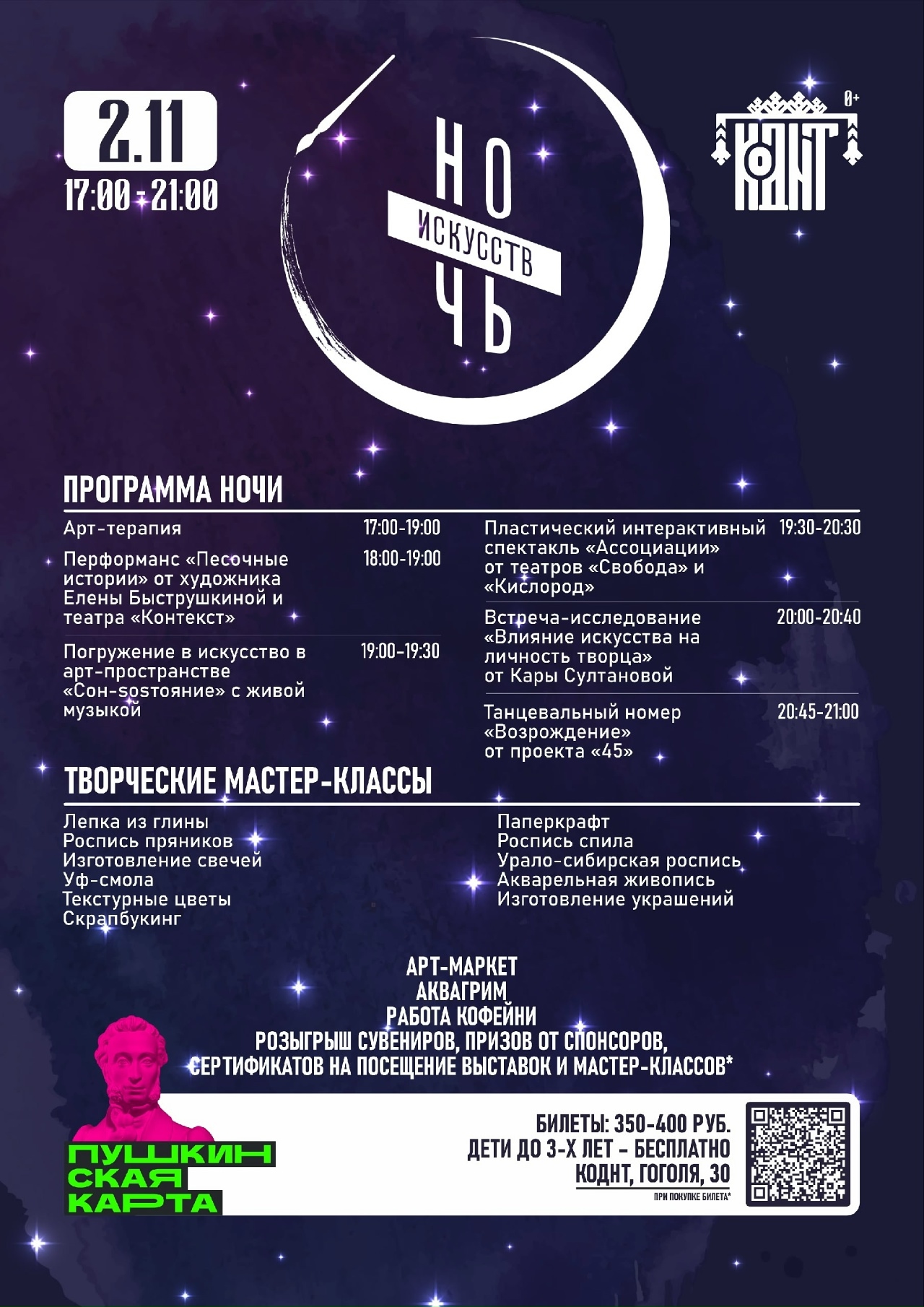 Ночь искусств 2025 курган афиша расписание