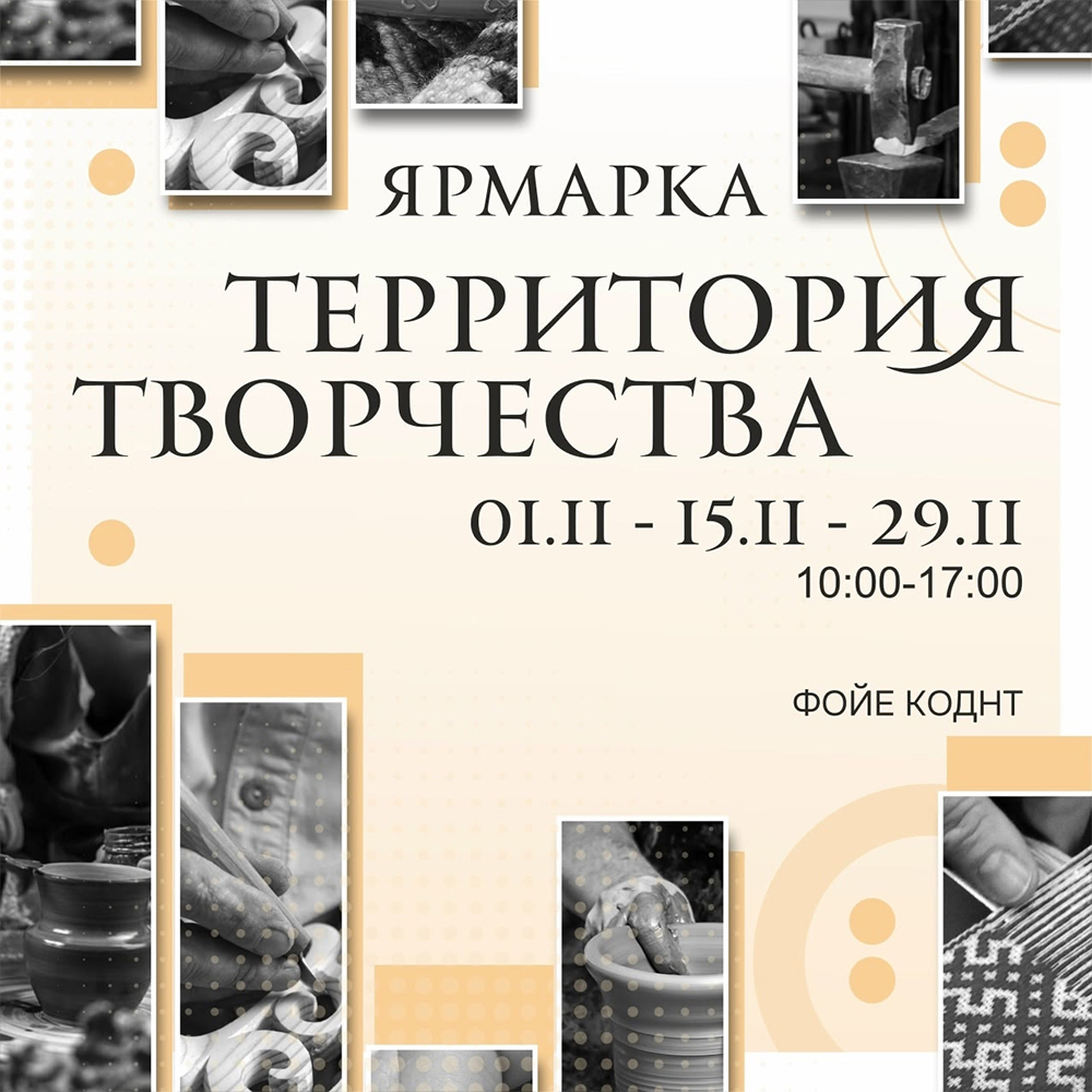 Областной культурно-выставочный центр Ярмарка «Территория творчества» курган афиша расписание