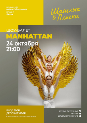 мероприятие MANHATTAN курган афиша расписание