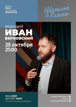 мероприятие Ведущий Иван Верховский курган афиша расписание