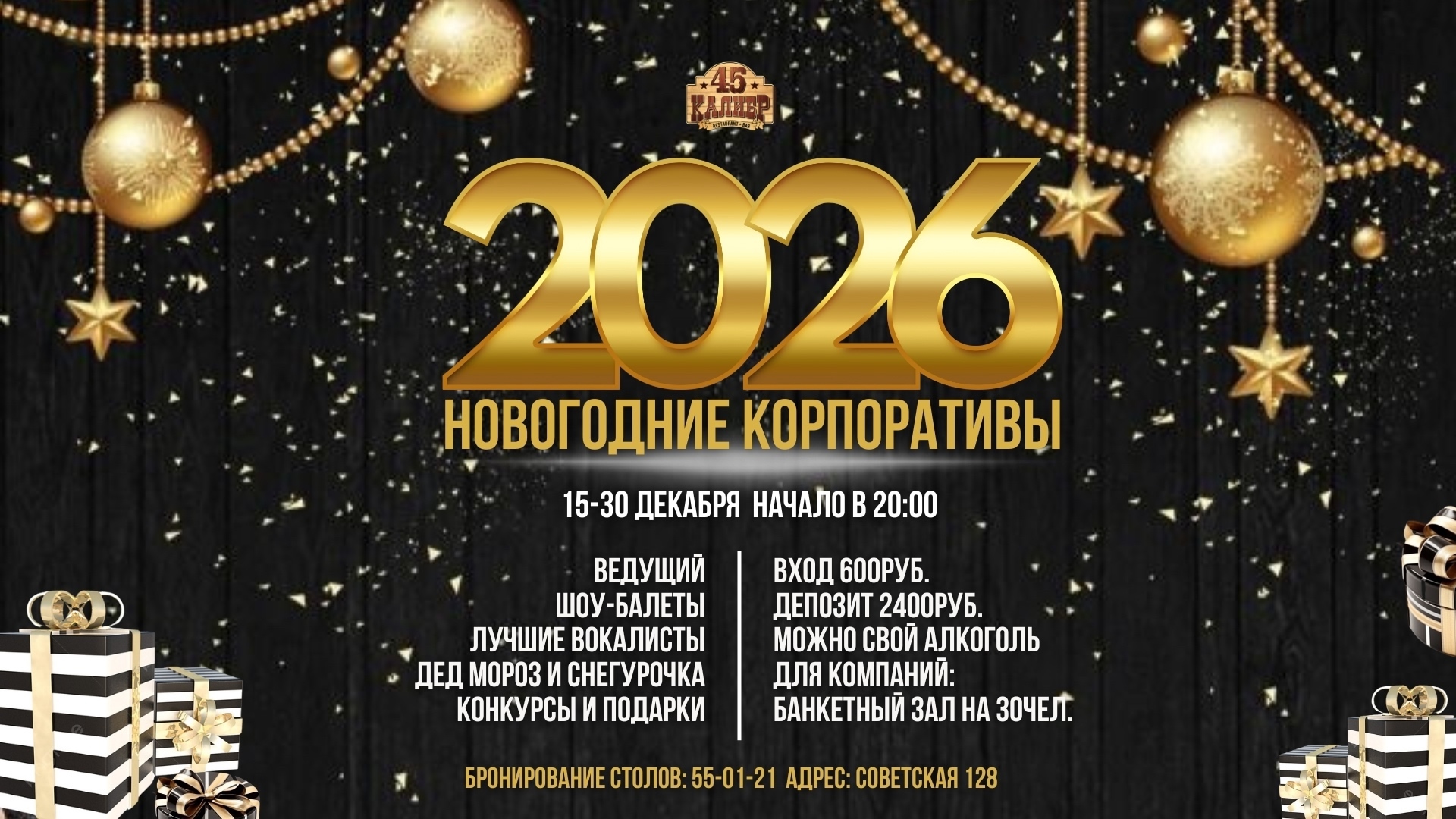 45 Калибр, салун Новогодние корпоративы 2026 в 45 калибре курган афиша расписание