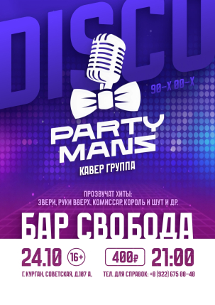 мероприятие Party Mans курган афиша расписание