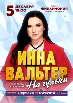 мероприятие Концерт Инны Вальтер «На Гульки» курган афиша расписание