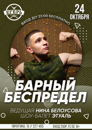 мероприятие ​БАРНЫЙ БЕСПРЕДЕЛ курган афиша расписание