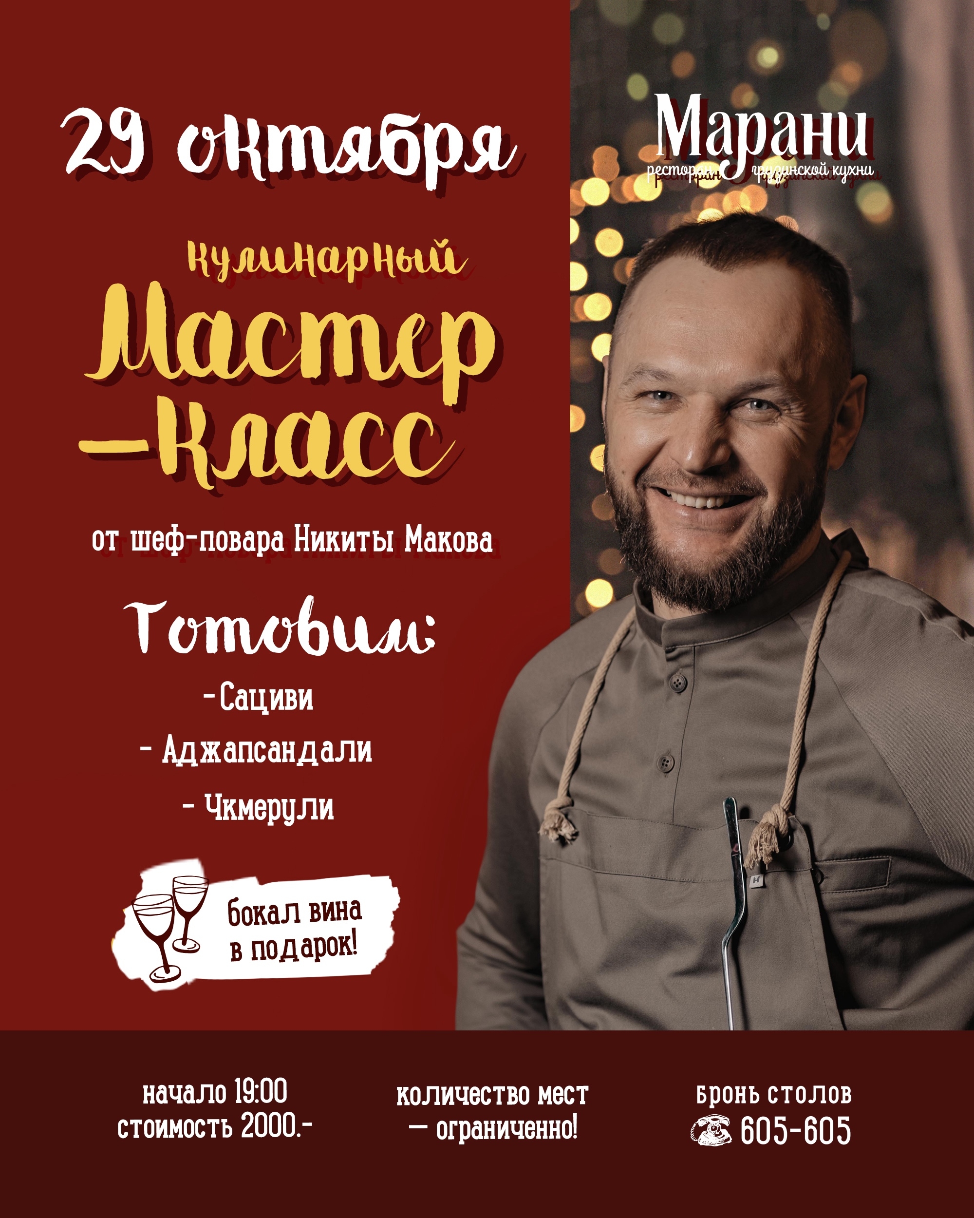 Кулинарный мастер-класс от шефа Никиты Макова курган афиша расписание