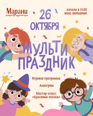 мероприятие Детский “Мульти-праздник” курган афиша расписание мероприятие Детский “Мульти-праздник” курган афиша расписание