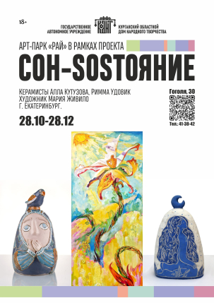 мероприятие Выставка «СОН-состояние» курган афиша расписание