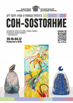 мероприятие Выставка «СОН-состояние» курган афиша расписание