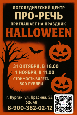 мероприятие Хэллоуин в центре «Про-речь» курган афиша расписание мероприятие Хэллоуин в центре «Про-речь» курган афиша расписание