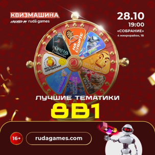 мероприятие Квизмашина «8 в 1» курган афиша расписание мероприятие Квизмашина «8 в 1» курган афиша расписание