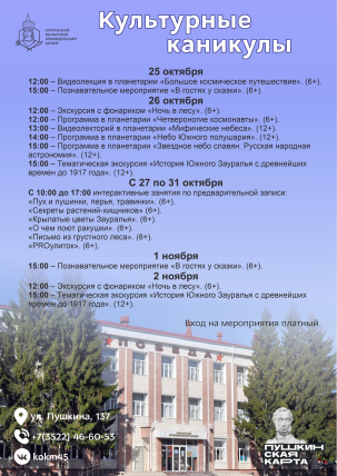 мероприятие Культурные каникулы в Краеведческом музее курган афиша расписание мероприятие Культурные каникулы в Краеведческом музее курган афиша расписание