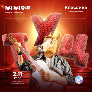 мероприятие Туц Туц QUIZ - Классическая игра курган афиша расписание мероприятие Туц Туц QUIZ - Классическая игра курган афиша расписание