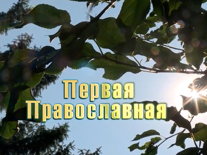 мероприятие Презентация фильма «Первая Православная» курган афиша расписание мероприятие Презентация фильма «Первая Православная» курган афиша расписание