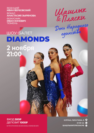 мероприятие DIAMONDS курган афиша расписание мероприятие DIAMONDS курган афиша расписание