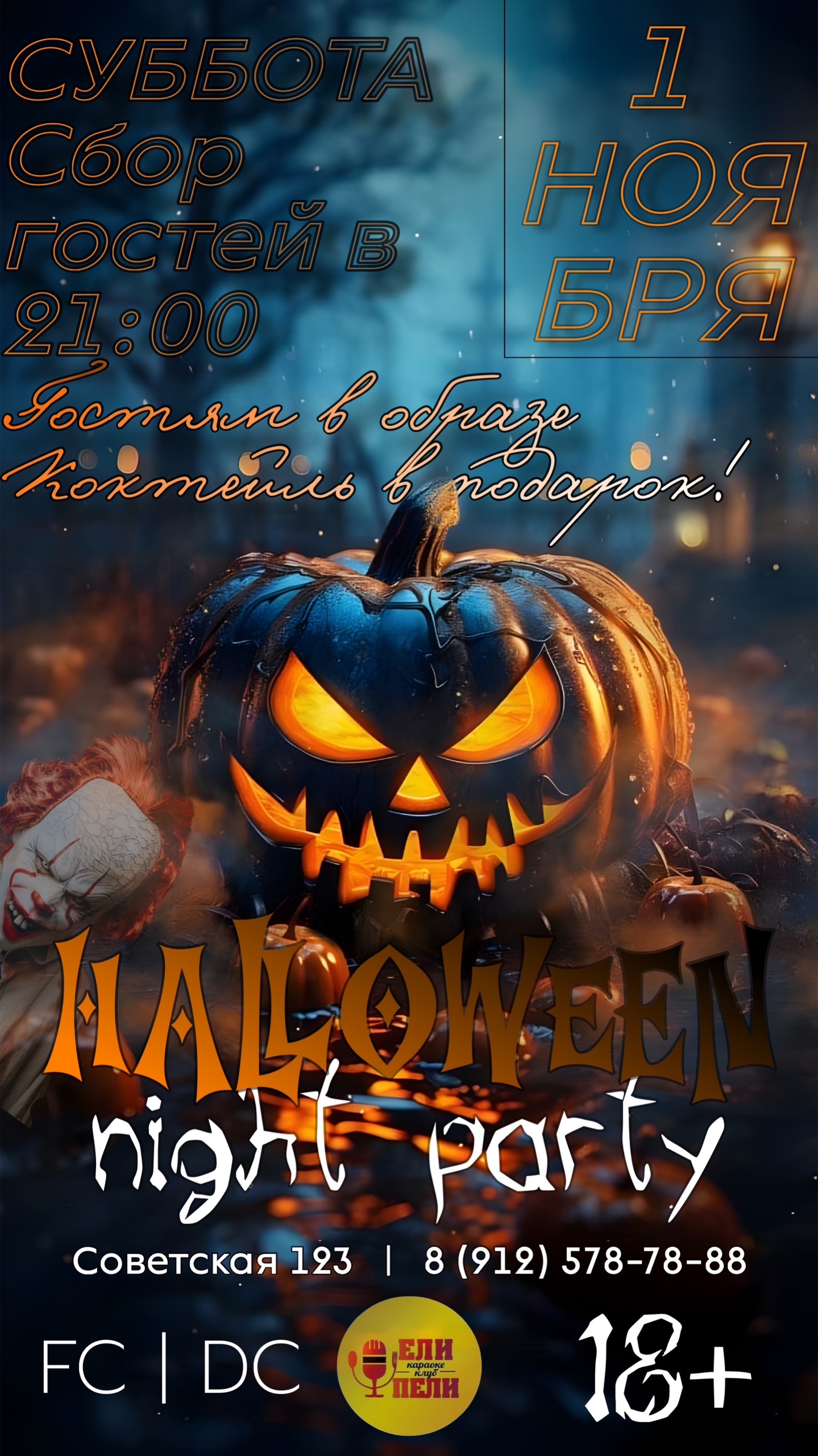 Хэллоуин-вечеринка курган афиша расписание Хэллоуин-вечеринка курган афиша расписание