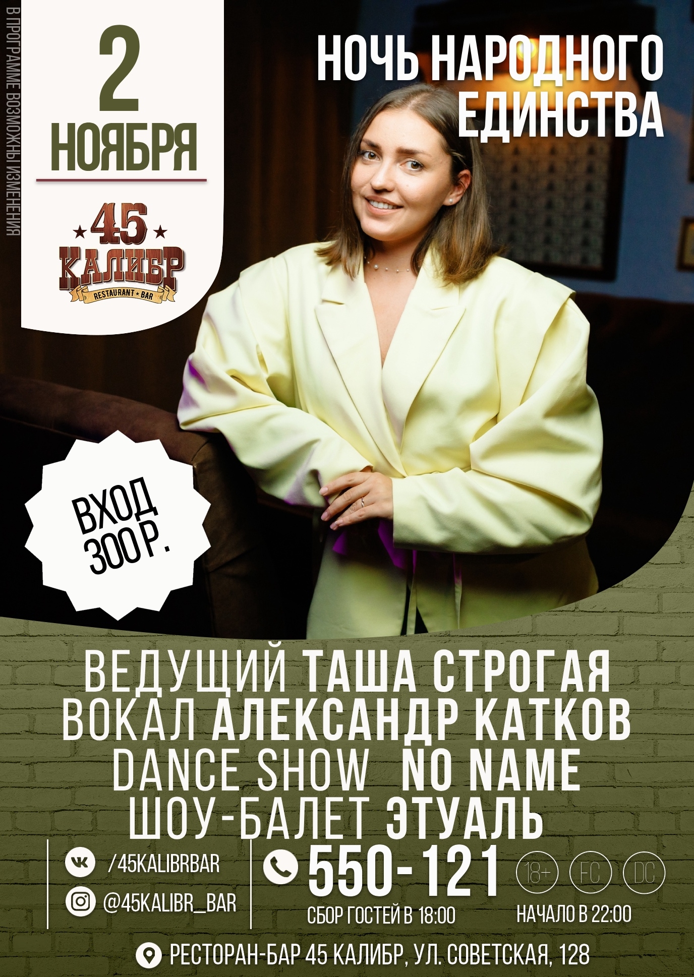45 Калибр, салун ​НОЧЬ НАРОДНОГО ЕДИНСТВА курган афиша расписание