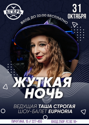 мероприятие ​ЖУТКАЯ НОЧЬ курган афиша расписание