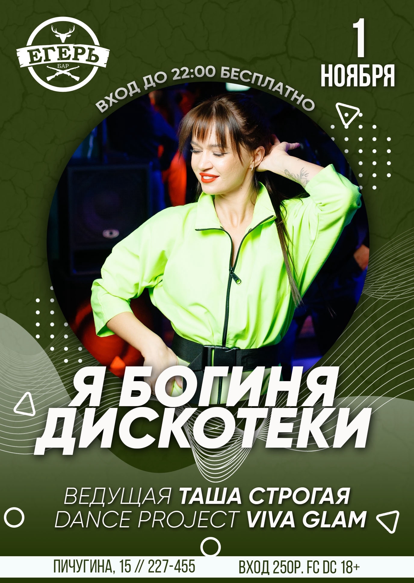 Я БОГИНЯ ДИСКОТЕКИ курган афиша расписание Я БОГИНЯ ДИСКОТЕКИ курган афиша расписание