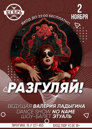 мероприятие РАЗГУЛЯЙ! курган афиша расписание