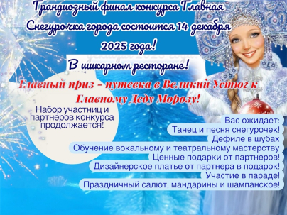 мероприятие Конкурс Снегурочка 2025 курган афиша расписание