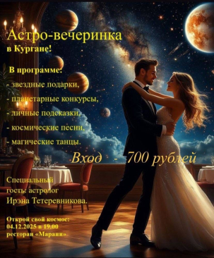 мероприятие ​Астро-вечеринка курган афиша расписание