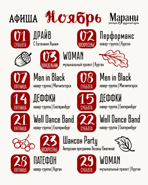 мероприятие Ноябрьские вечеринки в «Марани» курган афиша расписание